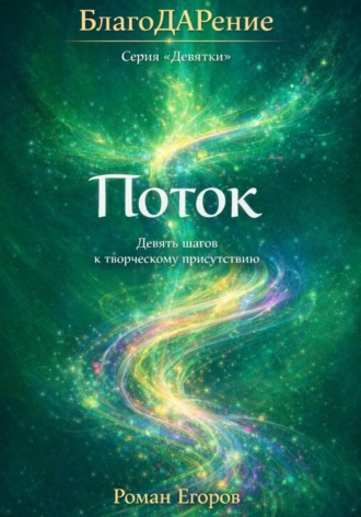 Обложка книги «Поток»