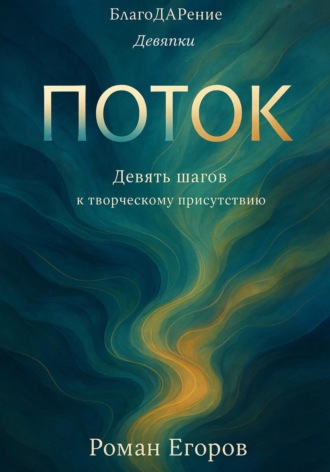 Роман Егоров. «Поток»