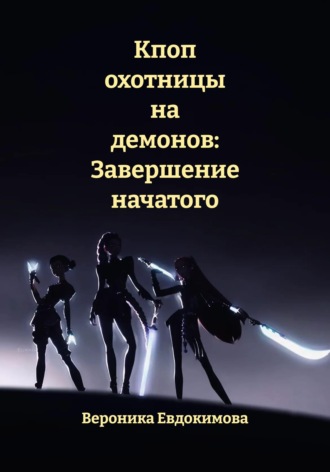 Обложка книги «Кпоп охотницы на демонов: Завершение начатого»