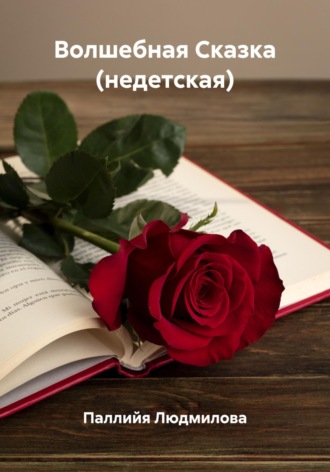 Обложка книги «Волшебная Сказка (недетская)»