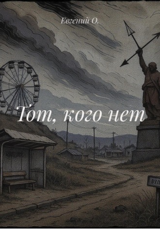 Обложка книги «Тот, кого нет»