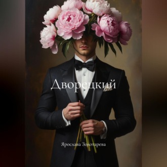 Обложка книги «Дворецкий»
