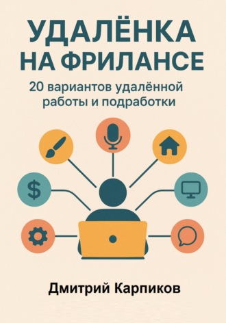 Обложка книги «Удалёнка на фрилансе: 20 вариантов удалённой работы и подработки»
