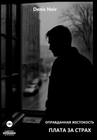 Denis Noir. Оправданная жестокость. Плата за страх