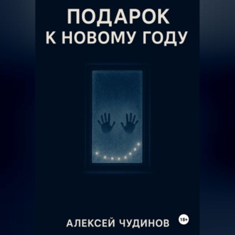 Обложка книги «Подарок к Новому году»