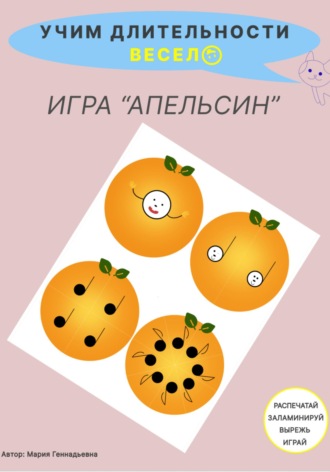 Обложка книги «Учим длительности весело. Игра для детей "Апельсин". Музыкальное пособие»
