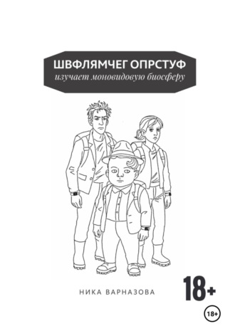Ника Варназова. Швфлямчег Опрстуф изучает моновидовую биосферу