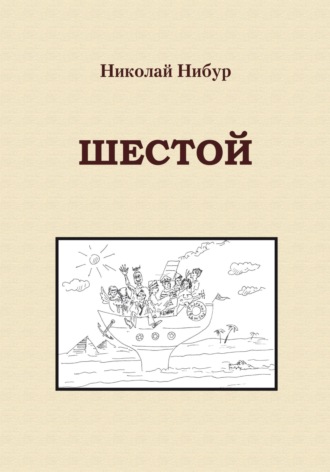 Обложка книги «Шестой»