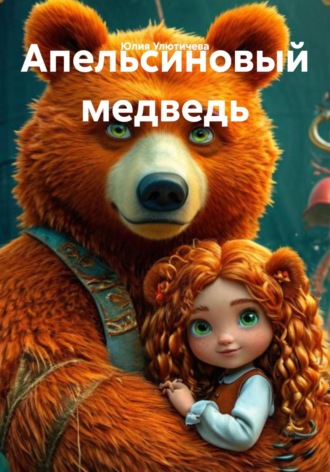 Обложка книги «Апельсиновый медведь»