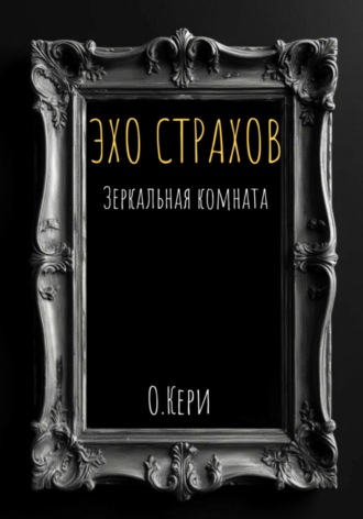 О. Кери. Эхо страхов: зеркальная комната