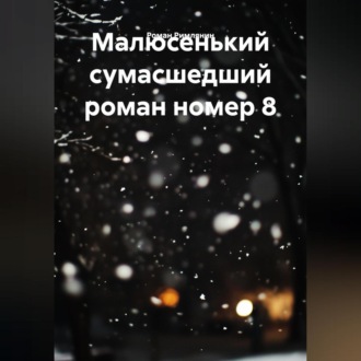 Обложка книги «Малюсенький сумасшедший роман номер 8.»
