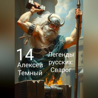 Обложка книги «Легенды русских: Сварог 14»