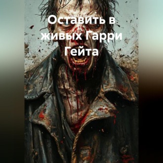 Обложка книги «Оставить в живых Гарри Гейта»