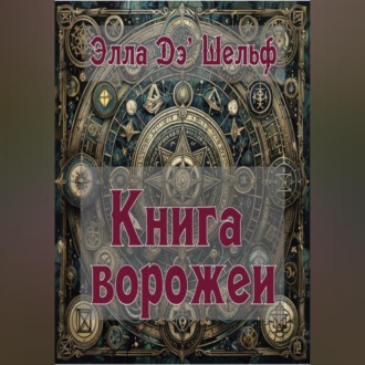 Обложка книги «Книга ворожеи»
