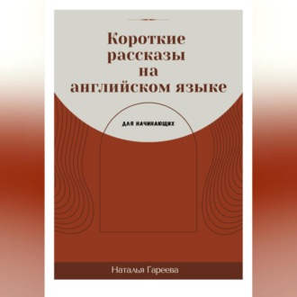 Обложка книги «Короткие рассказы на английском языке для начинающих»