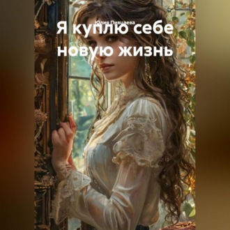 Обложка книги «« я куплю себе новую жизнь»»