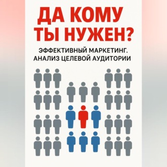 Обложка книги «Да кому ты нужен?»