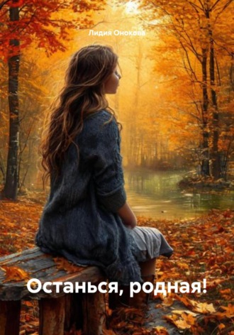 Обложка книги «Останься, родная!»