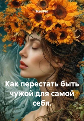 Обложка книги «Как перестать быть чужой для самой себя»
