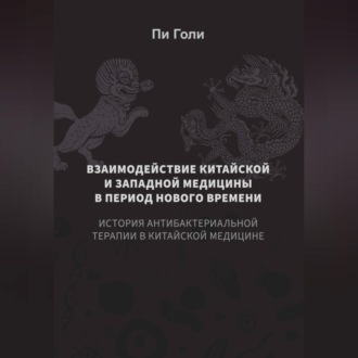 Обложка книги «Взаимодействие китайской и западной медицины в период Нового времени: История антибактериальной терапии в китайской медицине»
