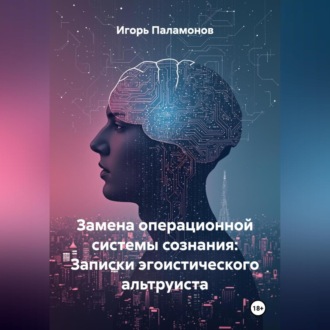Обложка книги «Замена операционной системы сознания: Записки эгоистического альтруиста»