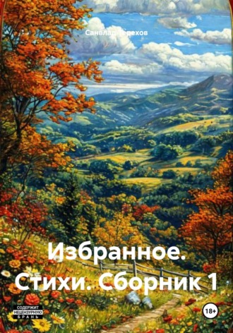 Обложка книги «Избранное. Стихи. Сборник 1»