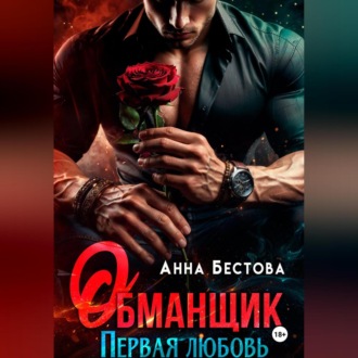 Обложка книги «Обманщик»
