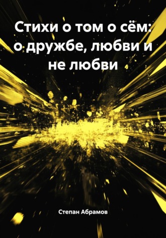 Обложка книги «Стихи о том о сём: о дружбе, любви и не любви»