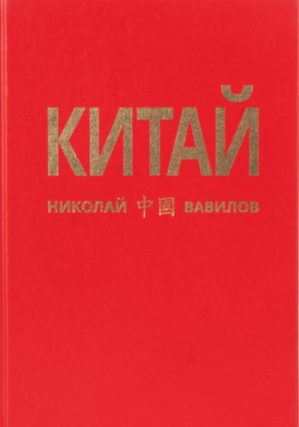 Николай Вавилов. Китай. Вторая часть