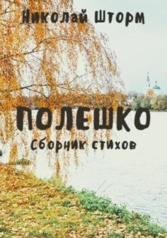 Николай Шторм. Полешко