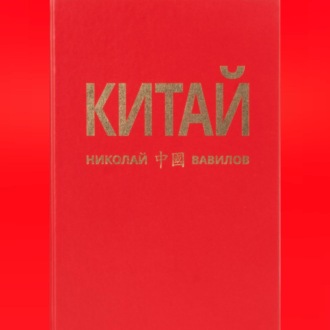 Обложка книги «КИТАЙ 2 часть»