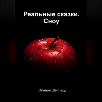 Обложка книги «Реальные сказки. Сноу»