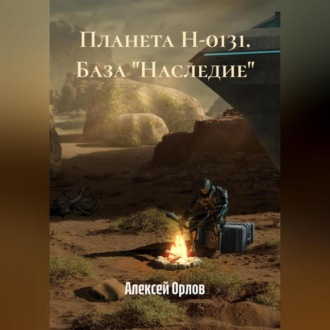 Обложка книги «Планета Н-0131. База «Наследие»»
