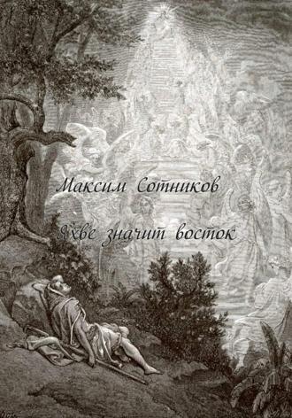Обложка книги «Яхве значит восток»