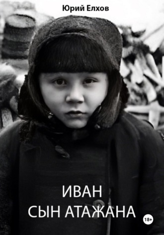 Обложка книги «Иван, сын Атажана»
