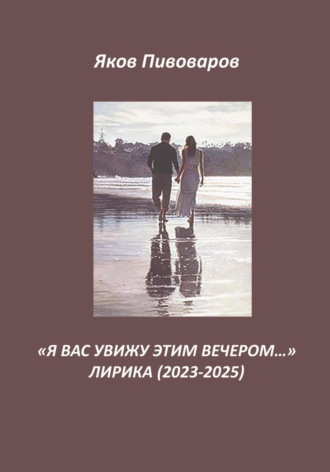 Обложка книги «Я вас увижу этим вечером…»