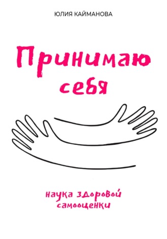 Обложка книги «Принимаю себя: наука здоровой самооценки»