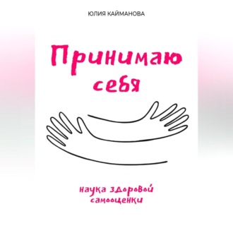 Обложка книги «Принимаю себя: наука здоровой самооценки»