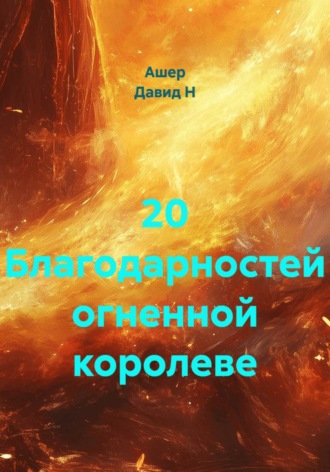 20 благодарностей огненной богине