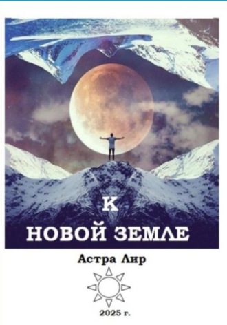 Обложка книги «К Новой Земле»