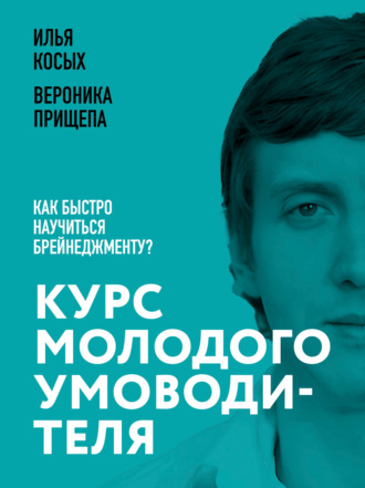 Обложка книги «Курс молодого умоводителя. Как быстро научиться брейнеджменту?»