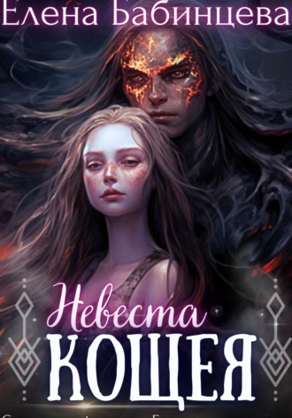 Елена Бабинцева. Невеста Кощея