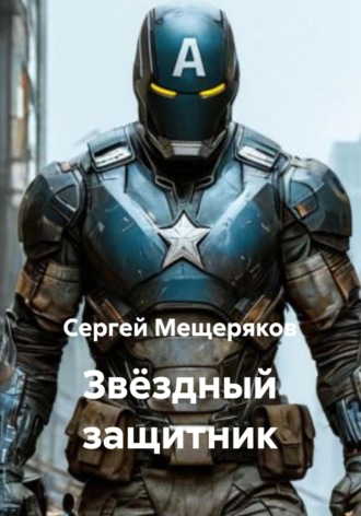 Обложка книги «Звёздный защитник»