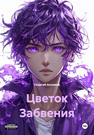 Обложка книги «Цветок Забвения»