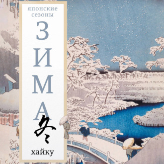 Обложка книги «Зима. Хайку»