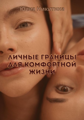 Обложка книги «Личные границы для комфортной жизни»
