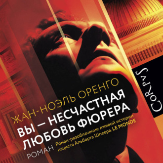 Обложка книги «Вы – несчастная любовь фюрера»
