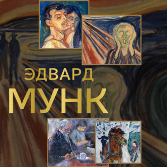Обложка книги «Эдвард Мунк»