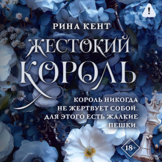 Обложка книги «Жестокий король»