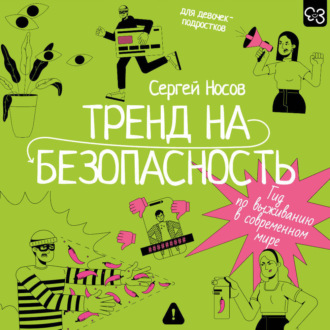 Обложка книги «Тренд на безопасность. Гид по выживанию в современном мире. Для девочек-подростков»